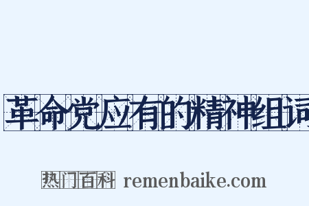 革命党应有的精神组词是什么意思的图片